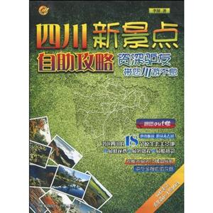 四川新景点自助攻略-资深驴友带您川游不息