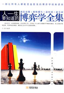 人一生要知道的博弈学全集