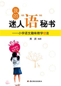 我的迷人語秘書-小學語文趣味教學12法