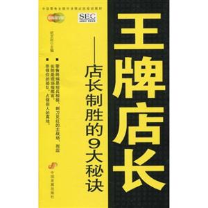 王牌店长——店长制胜的9大秘诀