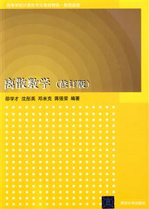 离散数学(修订版