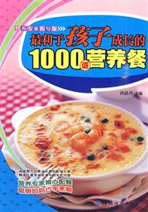 最利于孩子成长的1000道营养餐-营养专家指导版