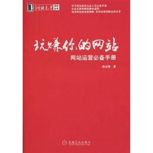 玩赚你的网站-网站运营必备手册