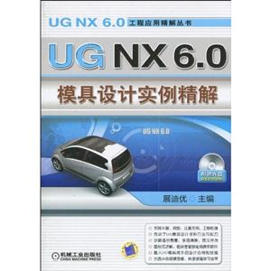 UG NX6.0模具设计实例精解-含1DVD
