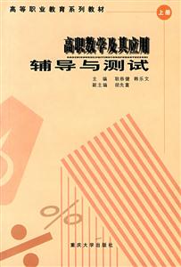 高职数学及其应用辅导与测试(上册)