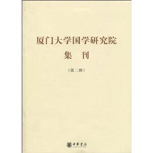 厦门大学国学研究院集刊-第二辑