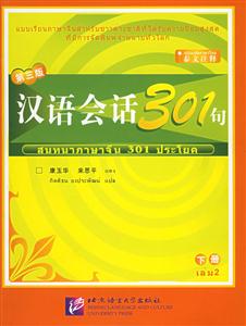 汉语会话301句.下册:泰文注释