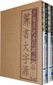 篆书大字源-上.下册