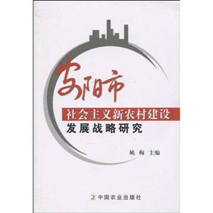 安阳市社会主义新农村建设发展战略研究