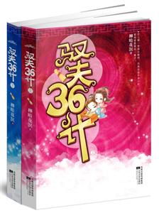 驭夫36计-(全二册)