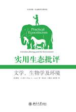 实用生态批评-文学.生物学及环境