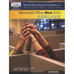 Microsoft Office Word 2003专业级认证教程-(附赠光盘)