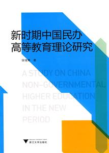 新时期中国民办高等教育理论研究
