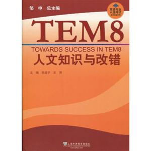 人文知识与改错-英语专业八级考试单项突破系列