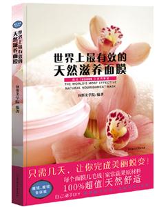 世界上最有效的天然滋养面膜