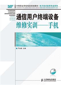 通信用户终端设备维修实训--手机