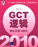 2010-硕士学位研究生入学资格考试GCT逻辑模拟试题与解析