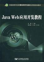 Java Web应用开发教程