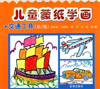 交通工具-儿童蒙纸学画-(第2版)