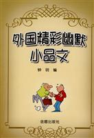 外国精彩幽默小品文