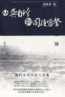 傅国涌－从龚自珍到司徒雷登
