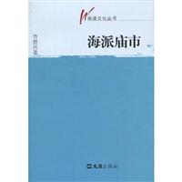 海派文化丛书－海派庙市