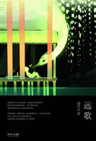 蒲宫音－远歌
