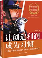 让创造利润成为习惯
