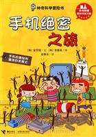 神奇科学冒险书－手机绝密之旅