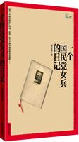 一个国民党女兵的日记