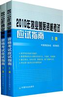 2010年执业兽医资格考试应试指南-上下册