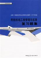 民航机场工程管理与实务复习题集-全国一级建造师执业资格考试辅导-2010年版