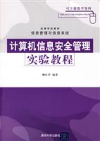 计算机信息安全管理实验教程