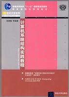 计算机系统结构实践教程-(含光盘)