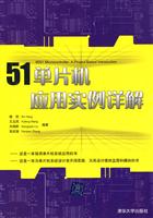 51单片机应用实例详解