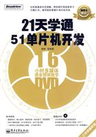 21天学通51单片机开发