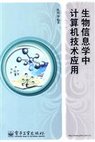 生物信息学中计算机技术应用