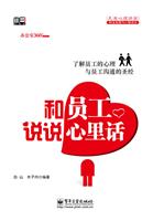 和员工说说心理话