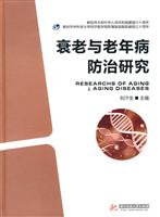 衰老与老年病防治研究