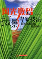 风光数码摄影专家技法