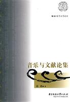 音乐与文献论集