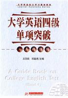 大学英语四级单项突破+真题演练