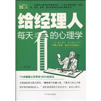 给经理人每天看的心理学
