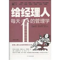 给经理人每天看的管理学