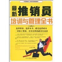 最新推销员培训与管理全书