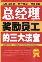 总经理奖励员工的三大法宝
