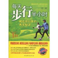 每天步行半小时:藏在步行里的养生秘诀:养生珍藏版