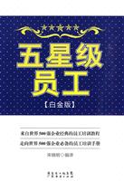 五星级员工(白金版)