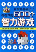 全世界聪明孩子都在做的600个智力游戏