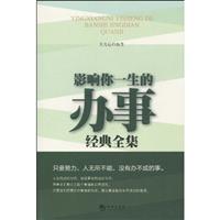 影响你一生的办事经典全集